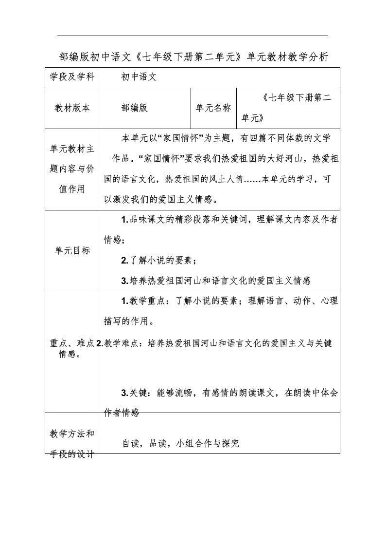 部编版初中语文《七年级下册第二单元》单元教材教学分析