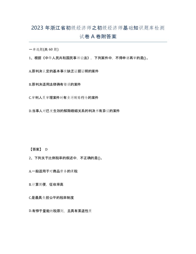 2023年浙江省初级经济师之初级经济师基础知识题库检测试卷A卷附答案