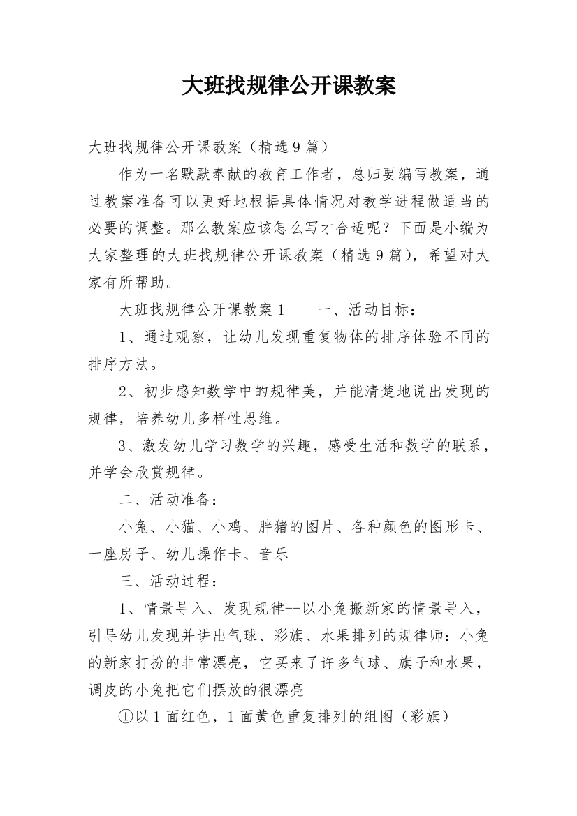 大班找规律公开课教案