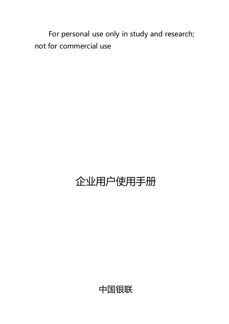 中国银联认证管理信息系统企业用户使用手册