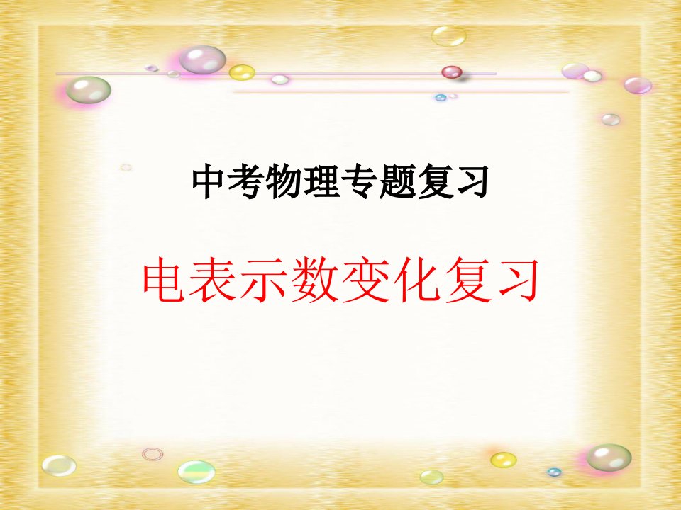 中考物理总复习电表示数变化分析ppt课件