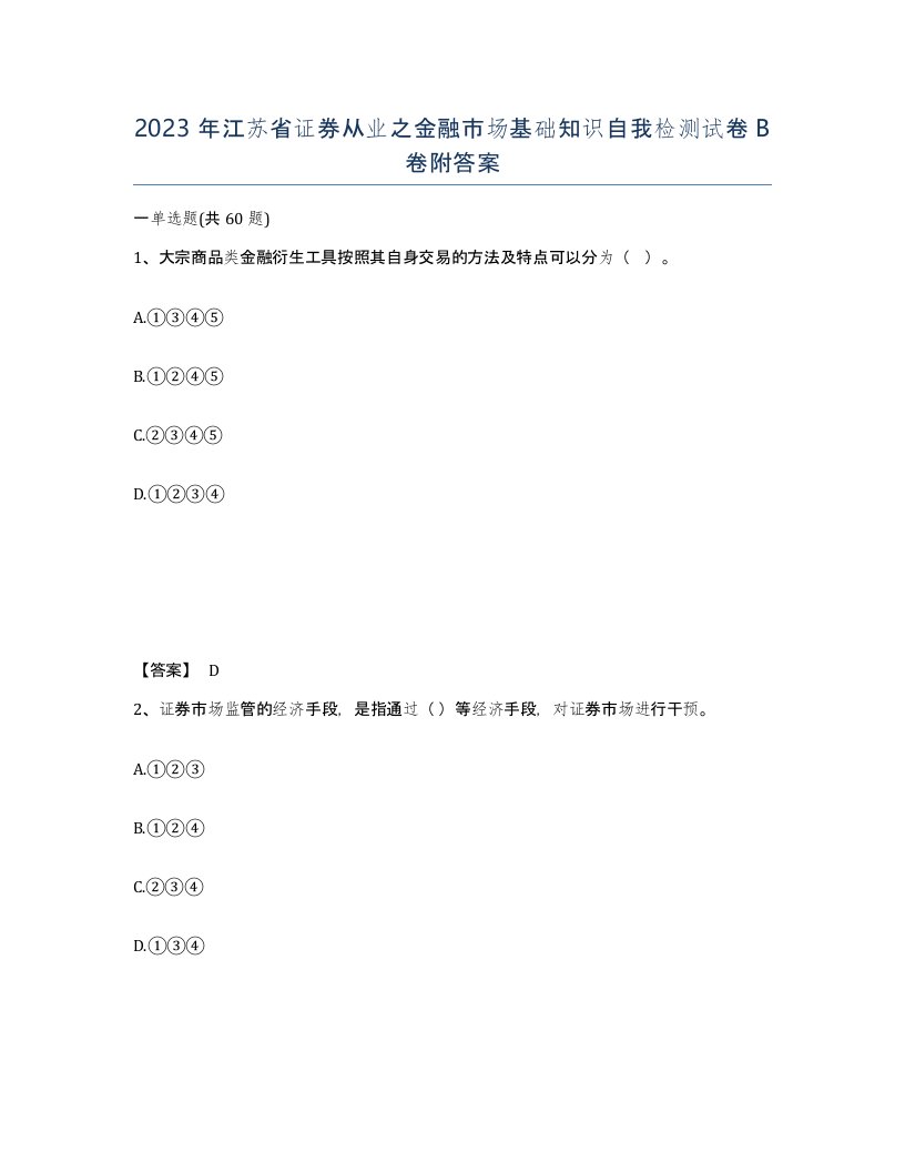 2023年江苏省证券从业之金融市场基础知识自我检测试卷B卷附答案