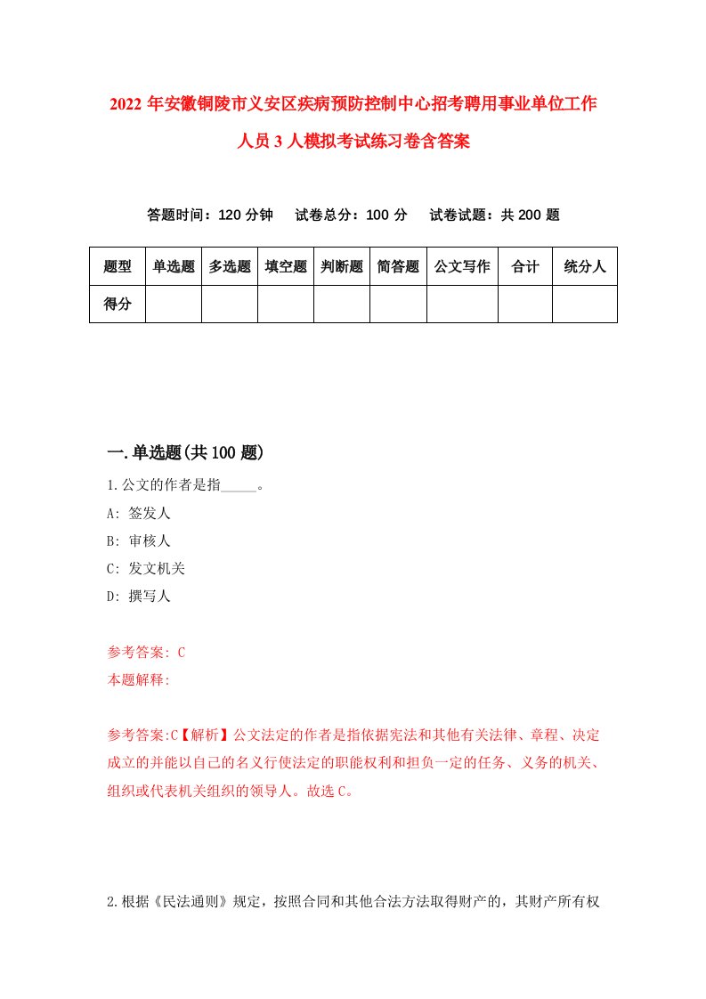 2022年安徽铜陵市义安区疾病预防控制中心招考聘用事业单位工作人员3人模拟考试练习卷含答案第8卷