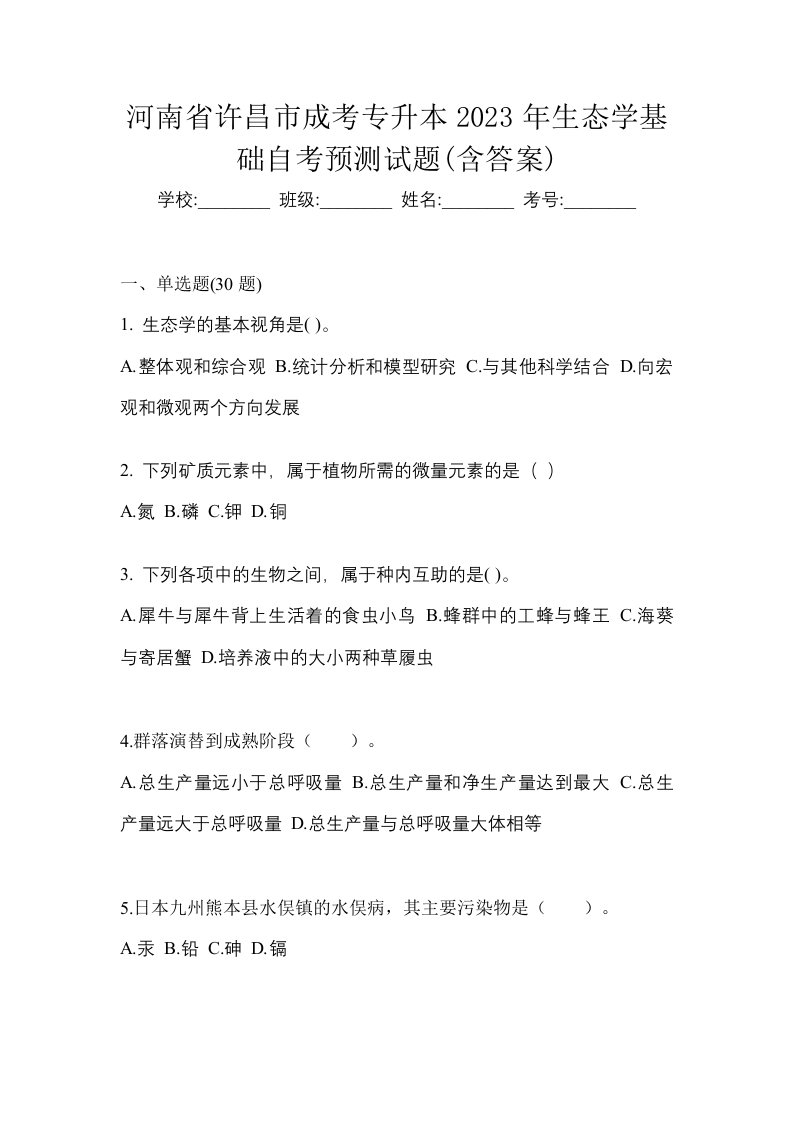 河南省许昌市成考专升本2023年生态学基础自考预测试题含答案