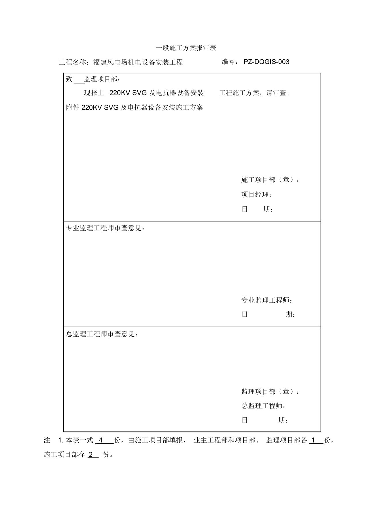 SVG及电抗器设备安装施工方案