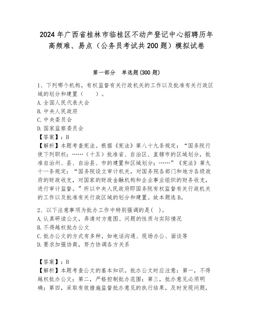 2024年广西省桂林市临桂区不动产登记中心招聘历年高频难、易点（公务员考试共200题）模拟试卷（能力提升）