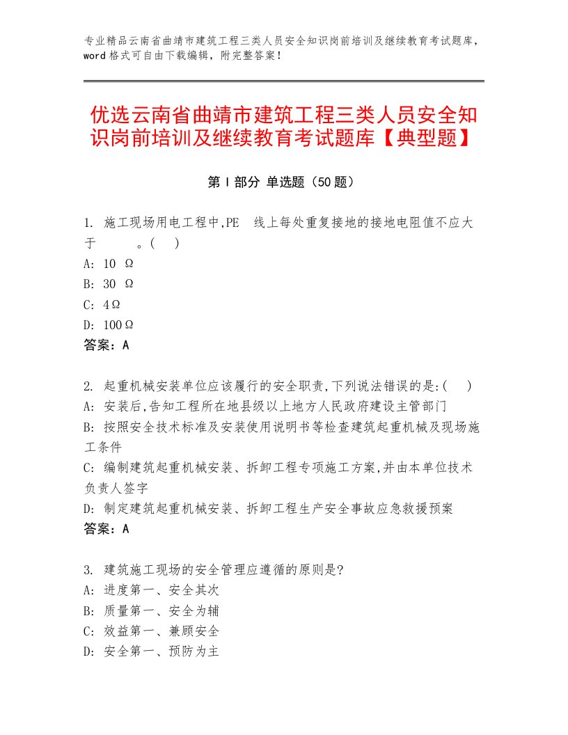 优选云南省曲靖市建筑工程三类人员安全知识岗前培训及继续教育考试题库【典型题】