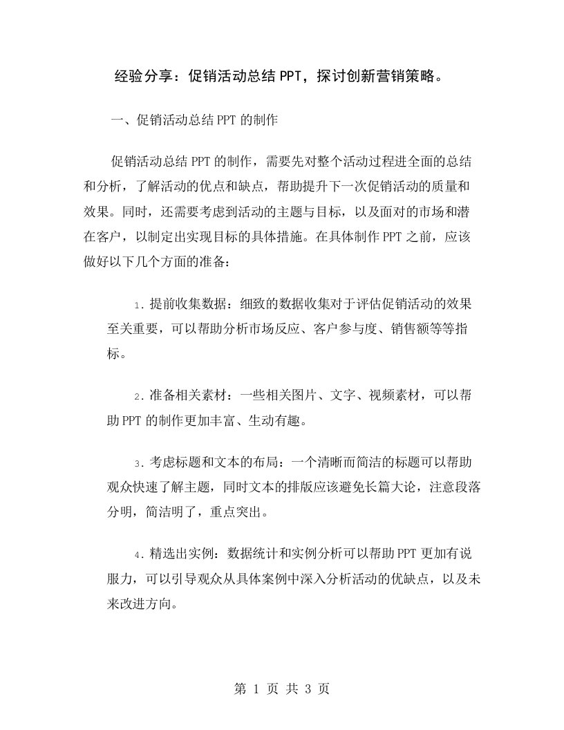 经验分享：促销活动总结，探讨创新营销策略