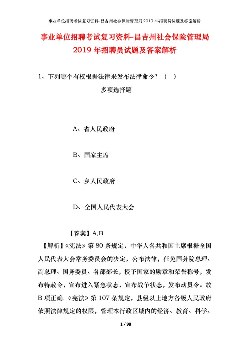 事业单位招聘考试复习资料-昌吉州社会保险管理局2019年招聘员试题及答案解析