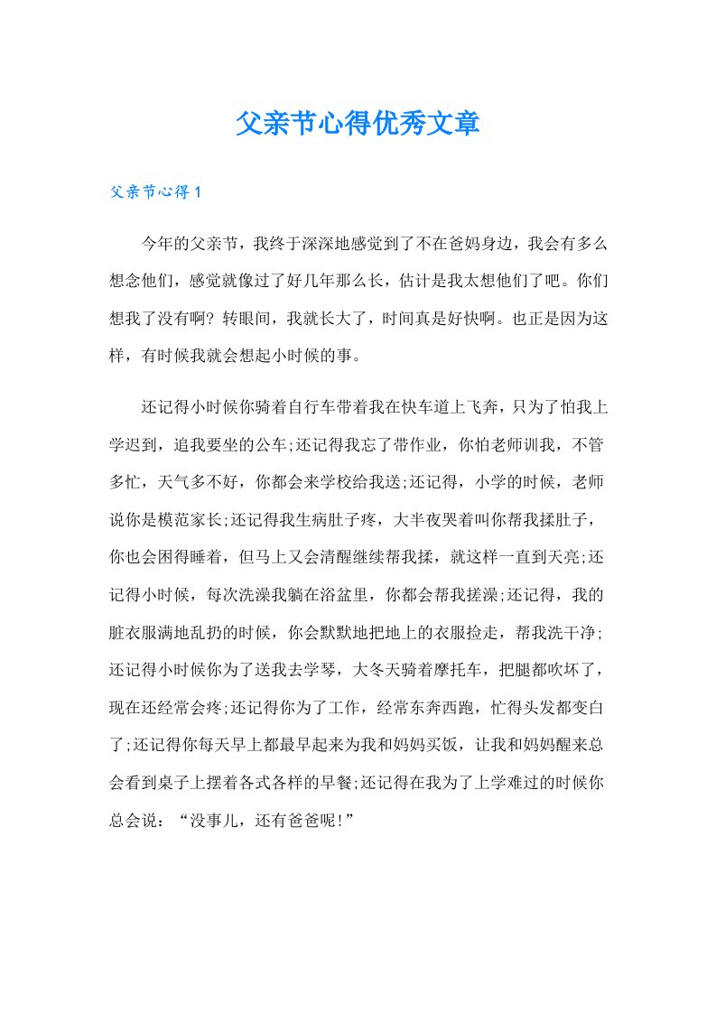 父亲节心得优秀文章