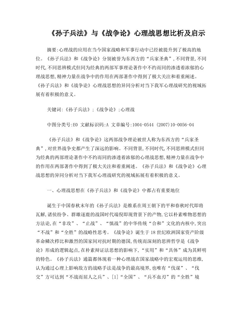 《孙子兵法》与《战争论》心理战思想比析及启示