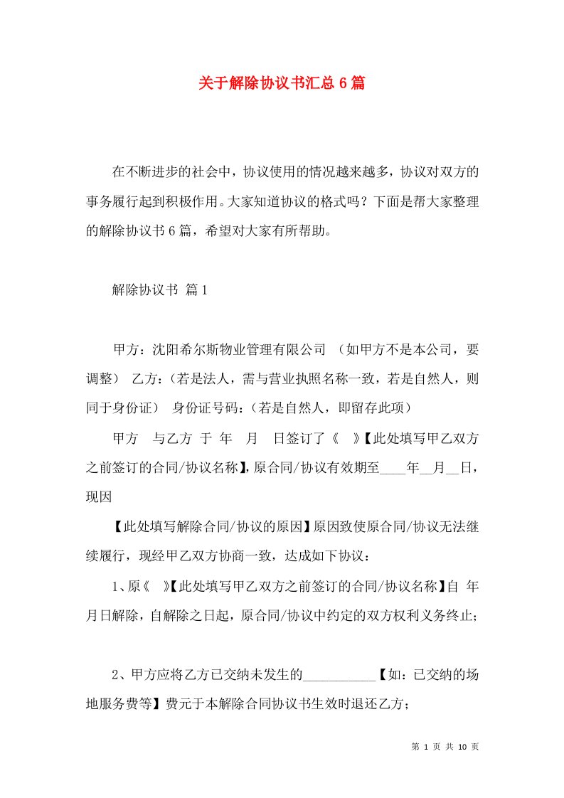 关于解除协议书汇总6篇