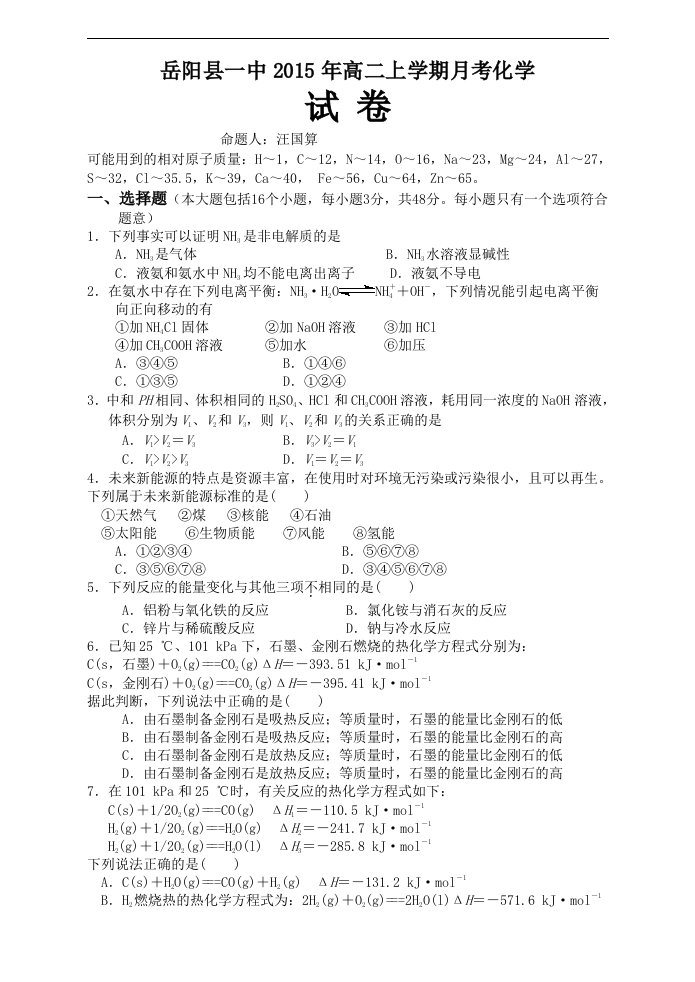 【高中教育】湖南省岳阳县第一中学高二上学期第一次月考化学试题