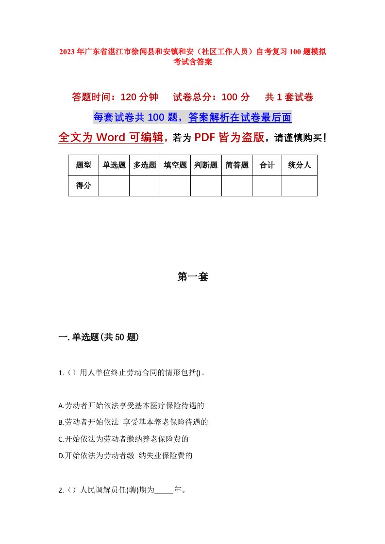 2023年广东省湛江市徐闻县和安镇和安社区工作人员自考复习100题模拟考试含答案_1