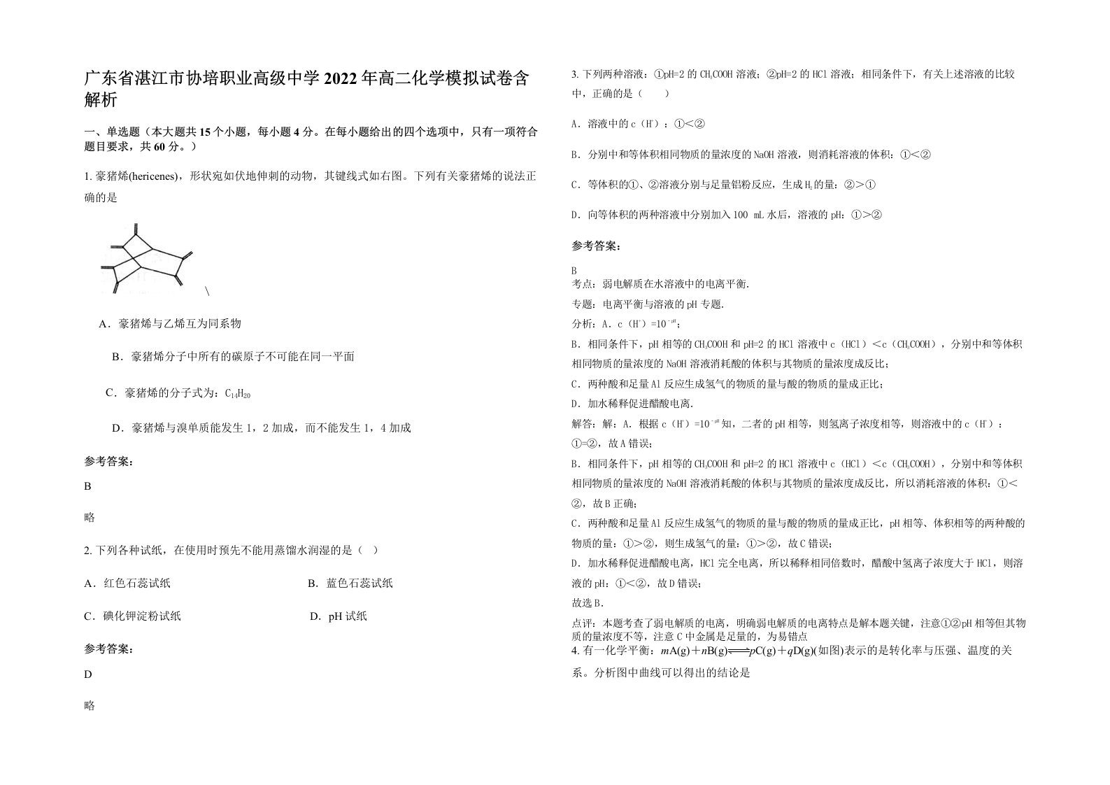 广东省湛江市协培职业高级中学2022年高二化学模拟试卷含解析