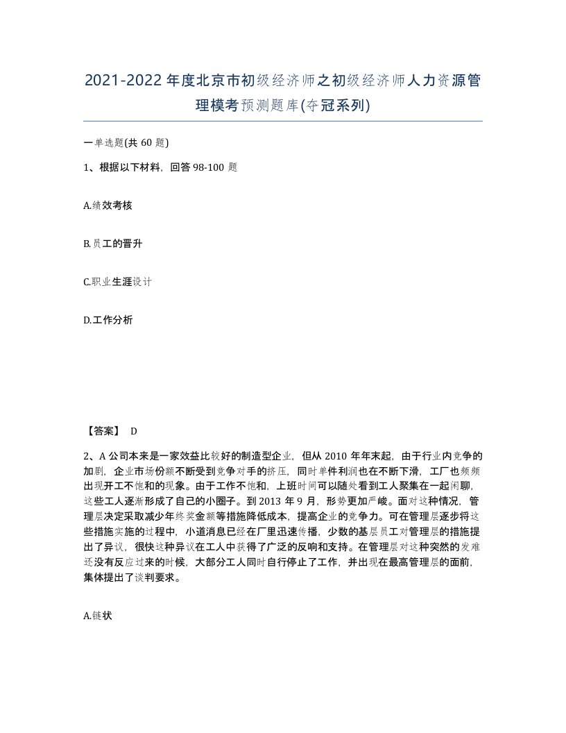 2021-2022年度北京市初级经济师之初级经济师人力资源管理模考预测题库夺冠系列