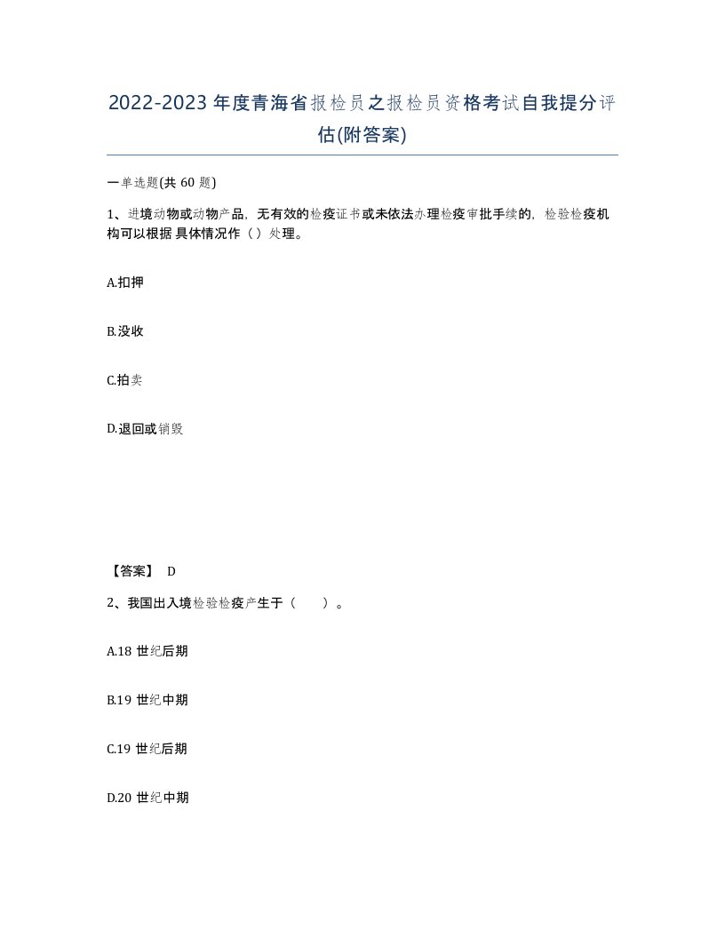 2022-2023年度青海省报检员之报检员资格考试自我提分评估附答案