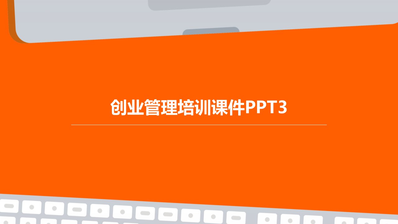 创业管理培训课件ppt3