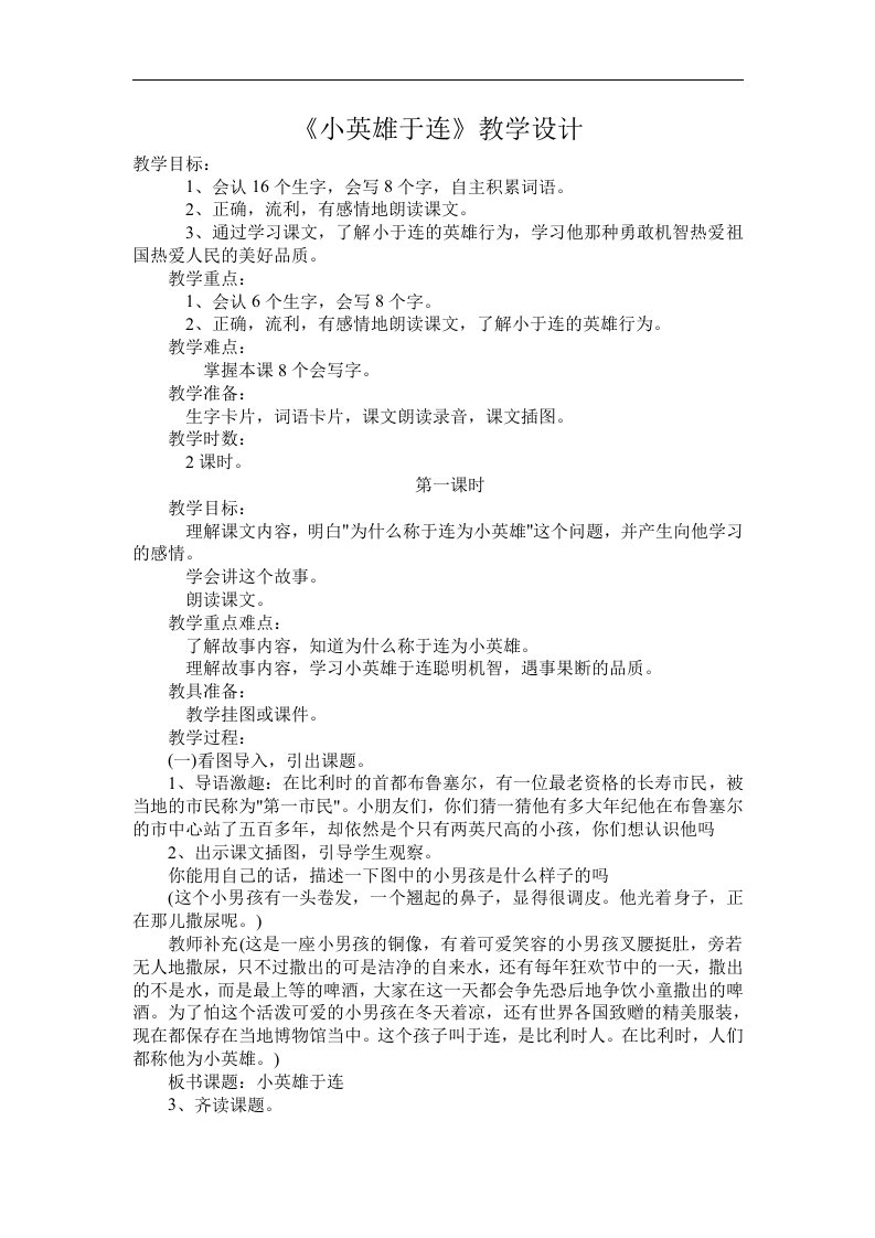 冀教版二年级上册《小英雄于连》教学设计