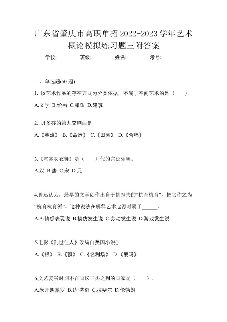 广东省肇庆市高职单招2022-2023学年艺术概论模拟练习题三附答案