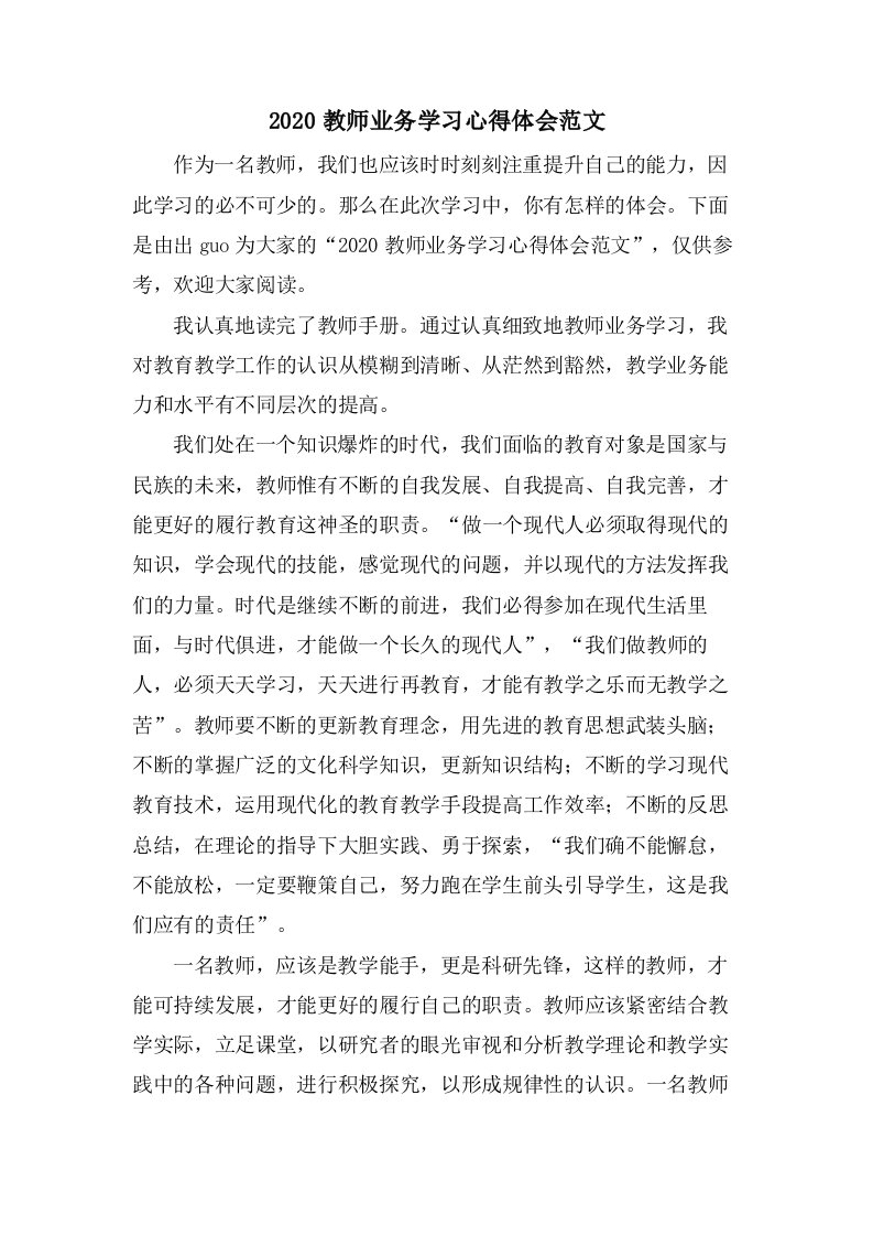 教师业务学习心得体会范文2