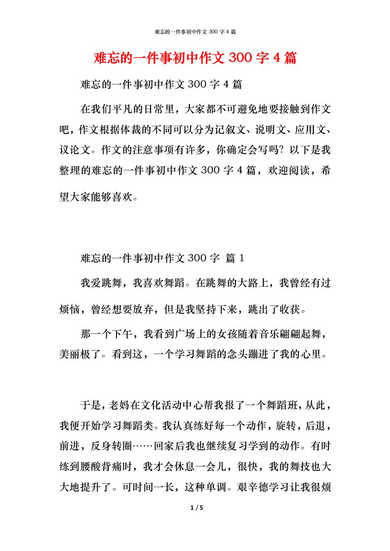 难忘的一件事初中作文300字4篇