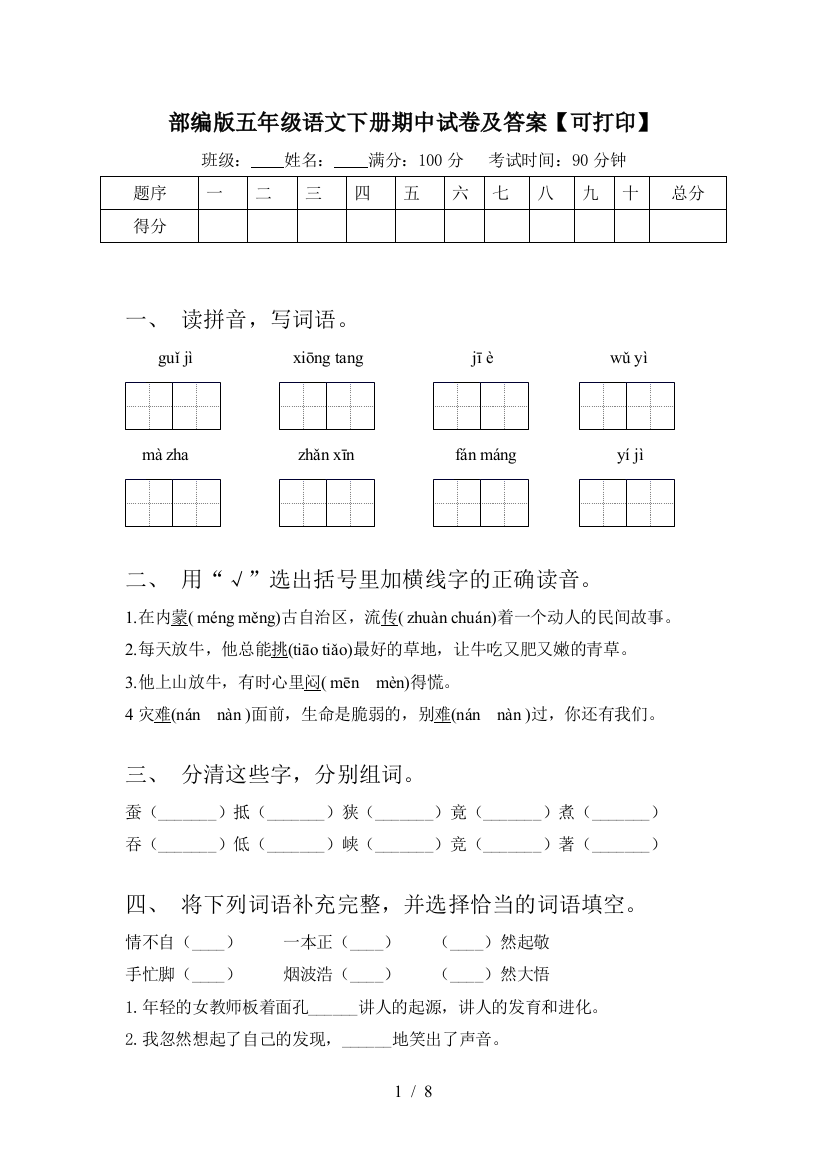 部编版五年级语文下册期中试卷及答案【可打印】