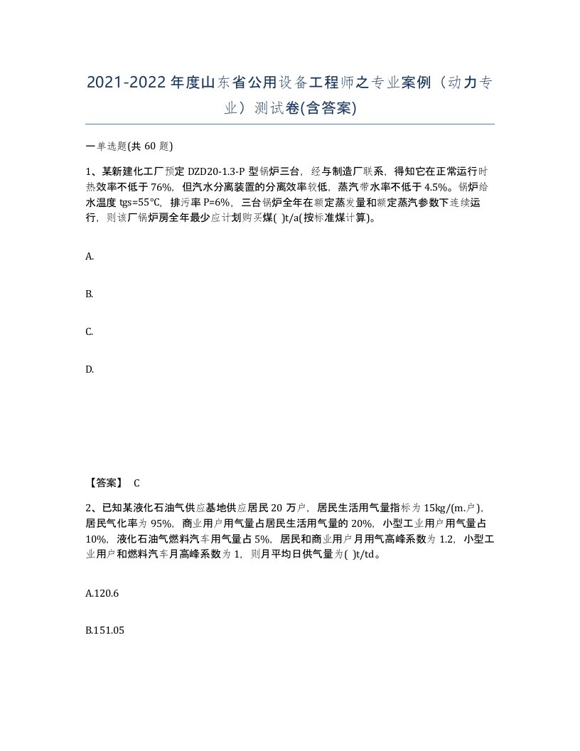 2021-2022年度山东省公用设备工程师之专业案例动力专业测试卷含答案