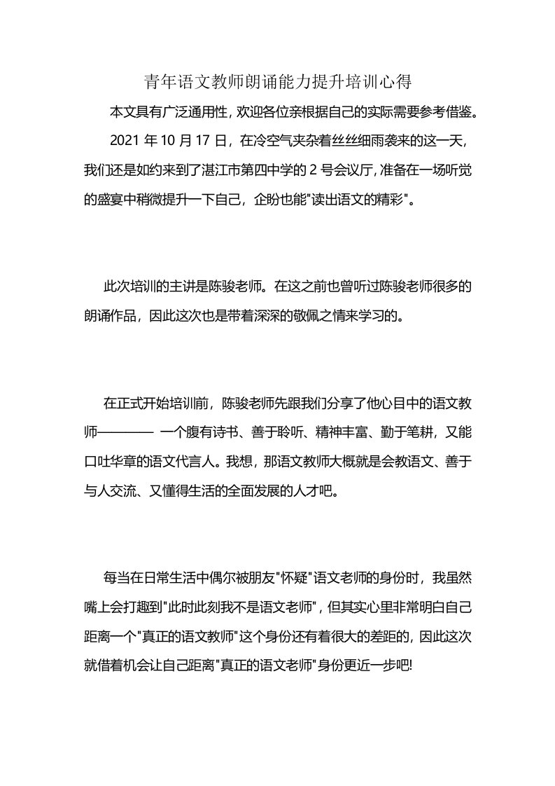 青年语文教师朗诵能力提升培训心得