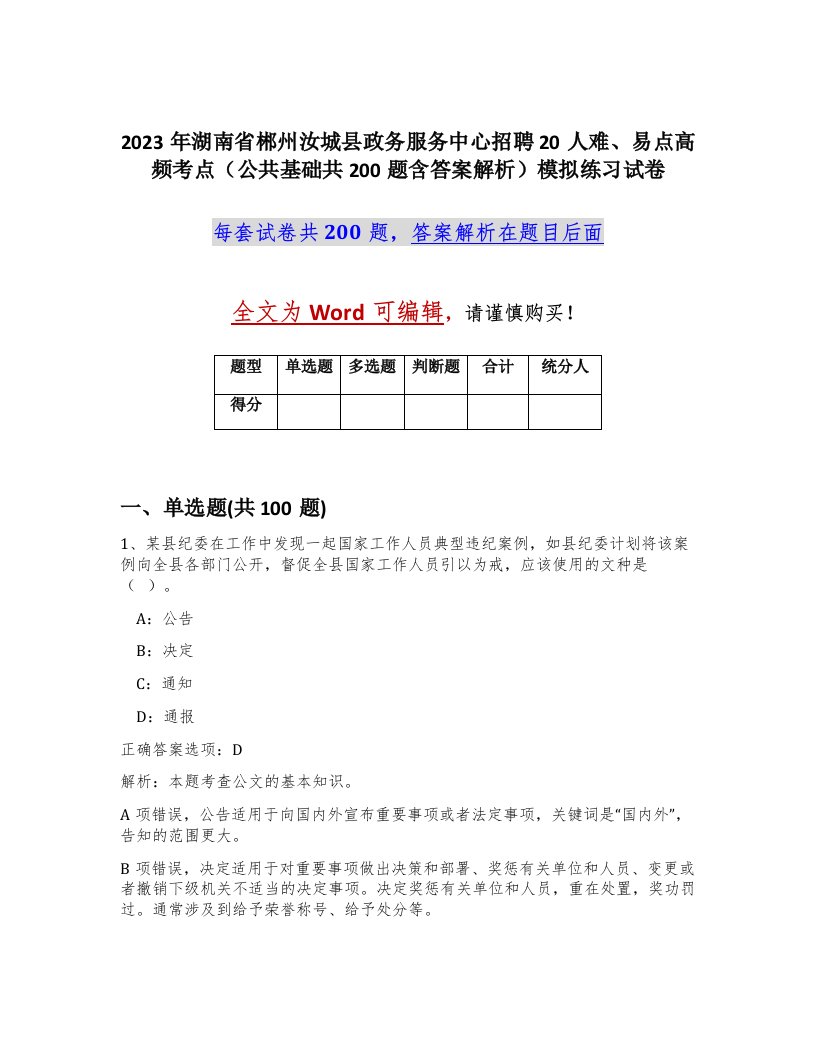 2023年湖南省郴州汝城县政务服务中心招聘20人难易点高频考点公共基础共200题含答案解析模拟练习试卷