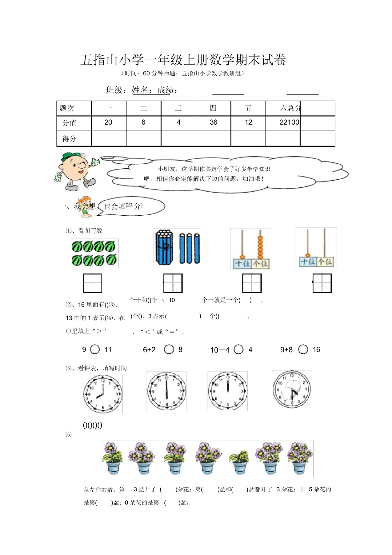 五指山小学一年级上册数学期末试卷分析