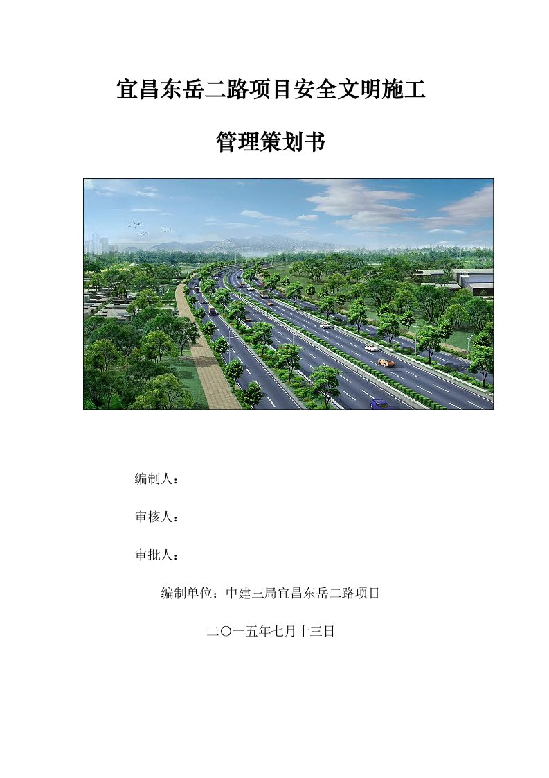 工程安全-东岳二路安全文明施工管理策划书