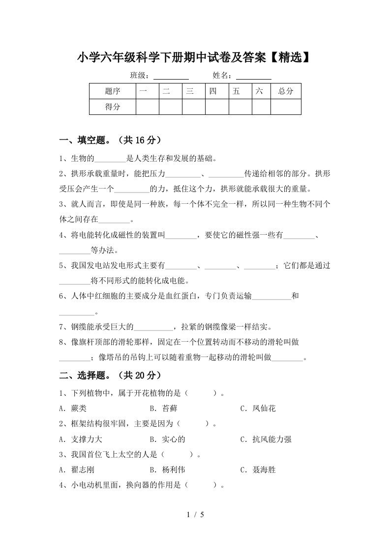 小学六年级科学下册期中试卷及答案精选