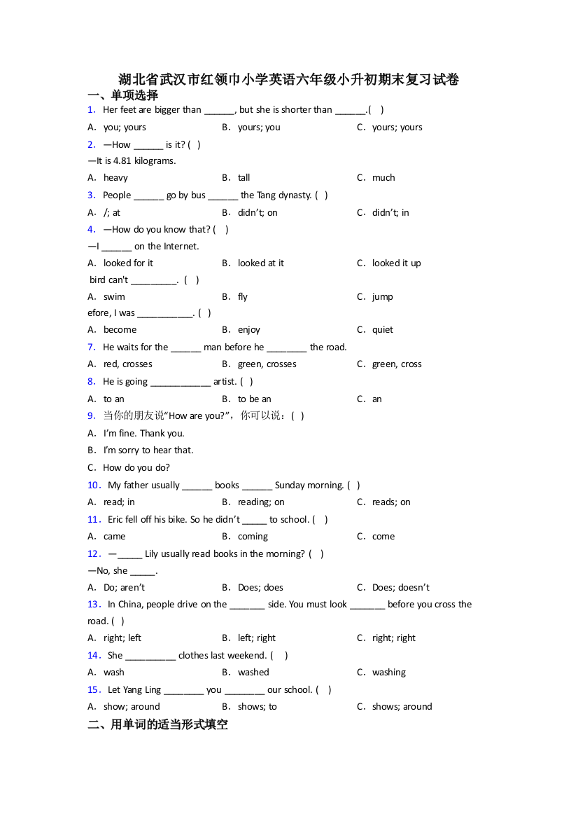 湖北省武汉市红领巾小学英语六年级小升初期末复习试卷