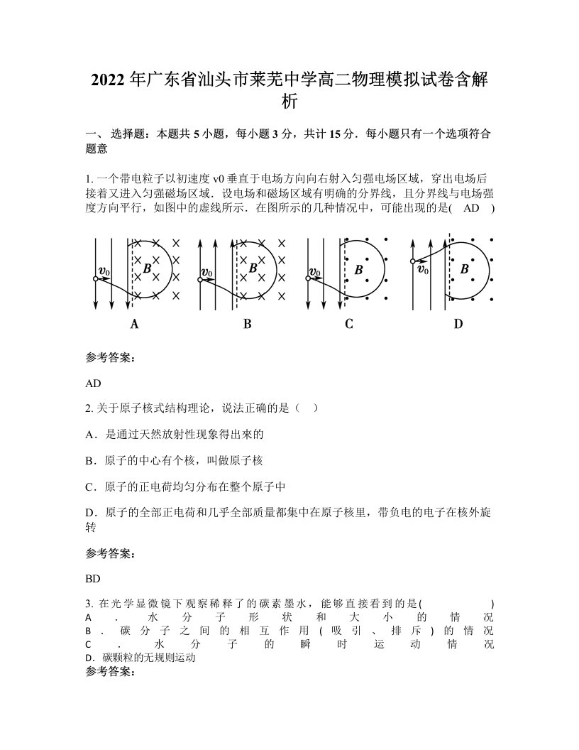 2022年广东省汕头市莱芜中学高二物理模拟试卷含解析