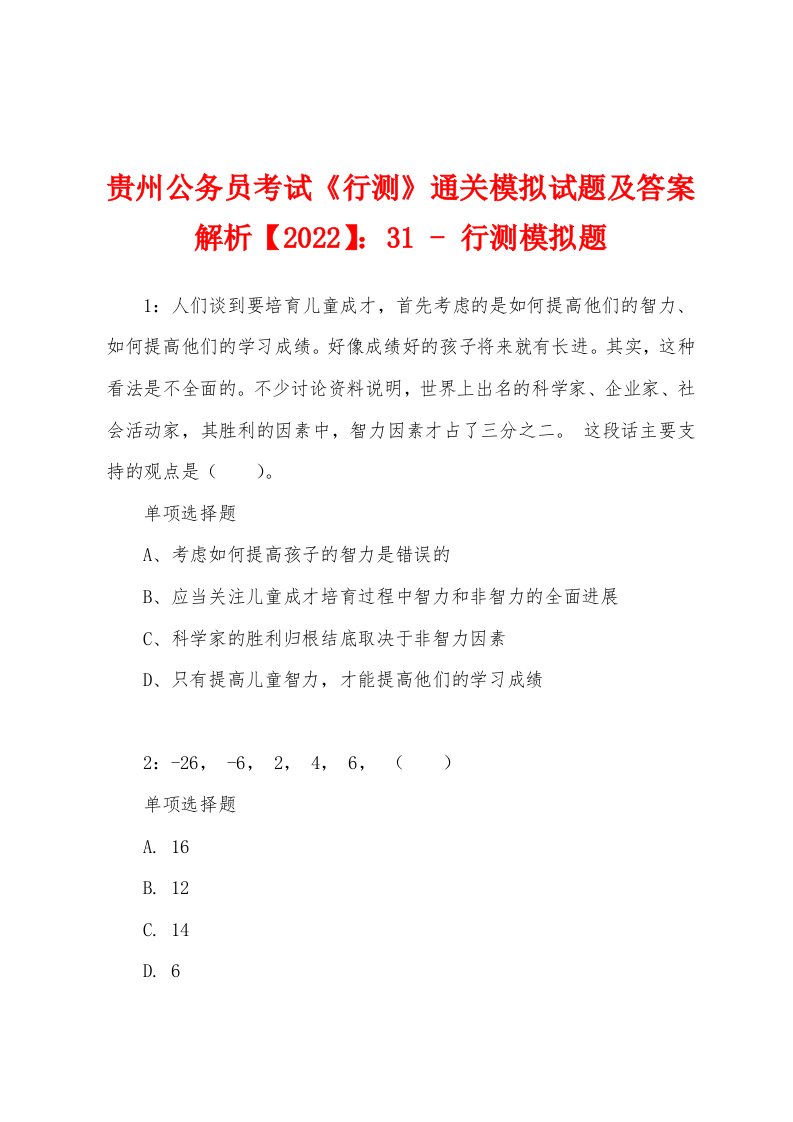 贵州公务员考试《行测》通关模拟试题及答案解析【2022】：31