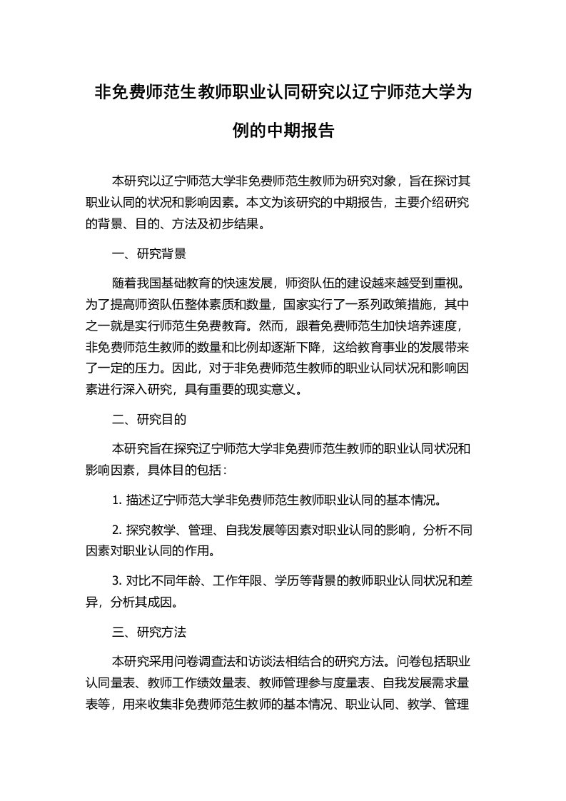 非免费师范生教师职业认同研究以辽宁师范大学为例的中期报告