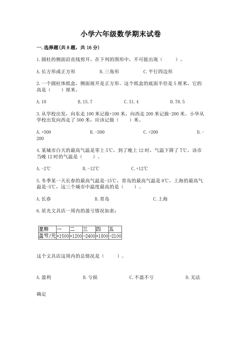 小学六年级数学期末试卷及完整答案【全国通用】