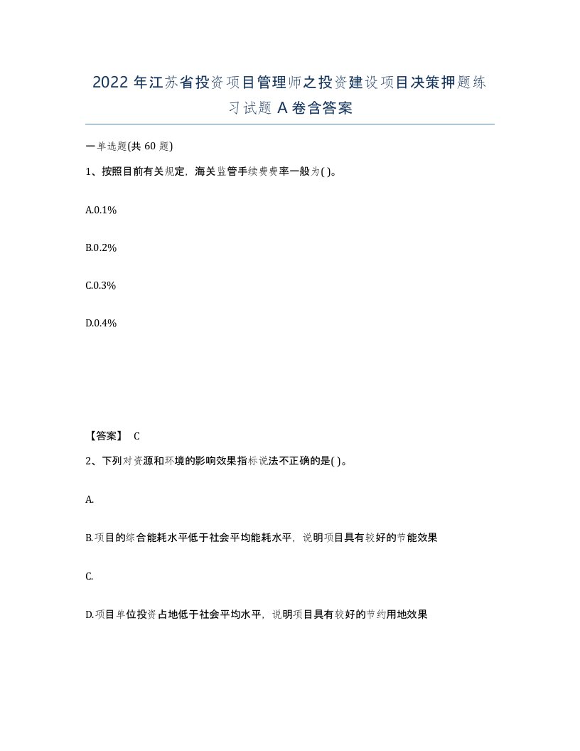 2022年江苏省投资项目管理师之投资建设项目决策押题练习试题A卷含答案