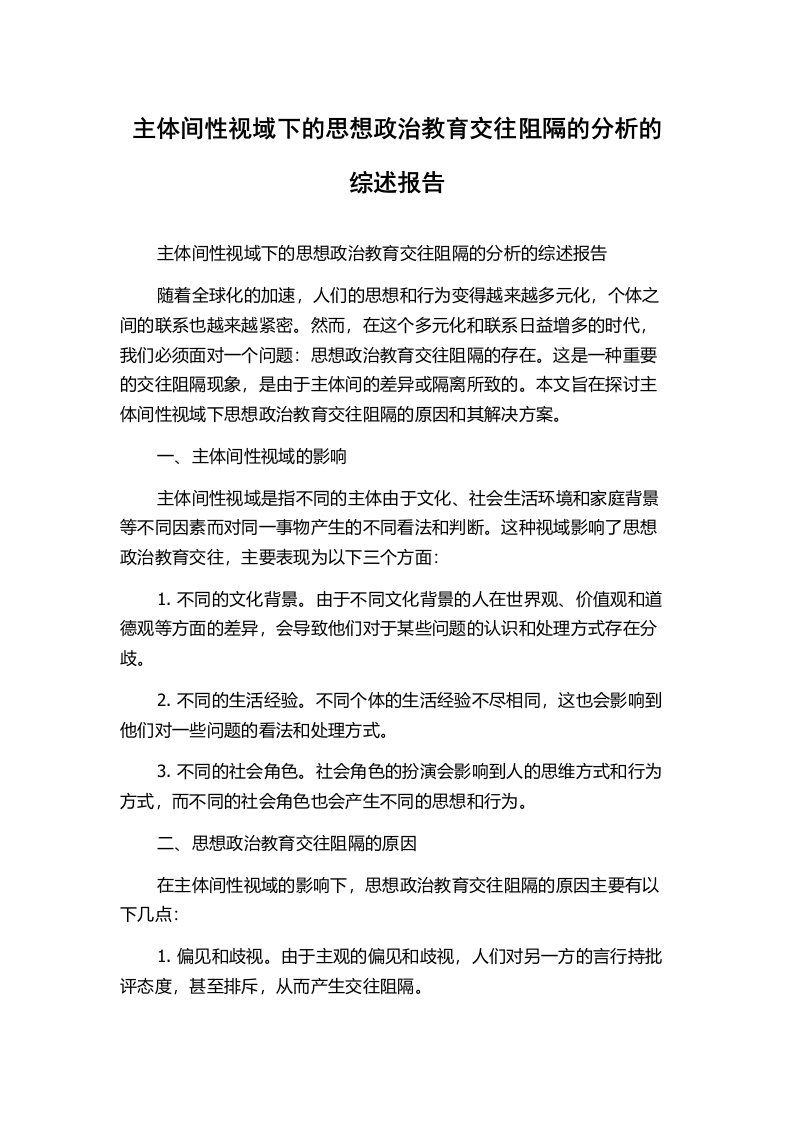 主体间性视域下的思想政治教育交往阻隔的分析的综述报告