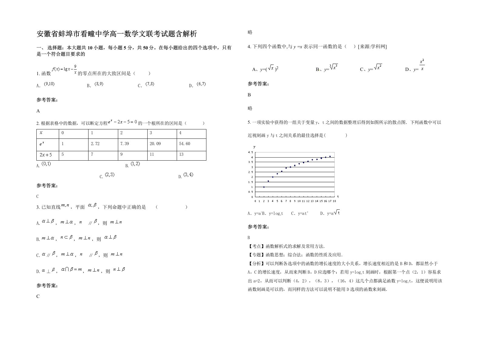 安徽省蚌埠市看疃中学高一数学文联考试题含解析