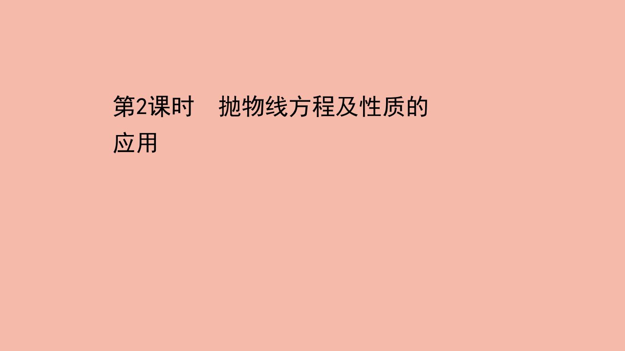 2021_2022学年新教材高中数学第三章圆锥曲线的方程3.3.2第2课时抛物线方程及性质的应用课件新人教A版选择性必修第一册