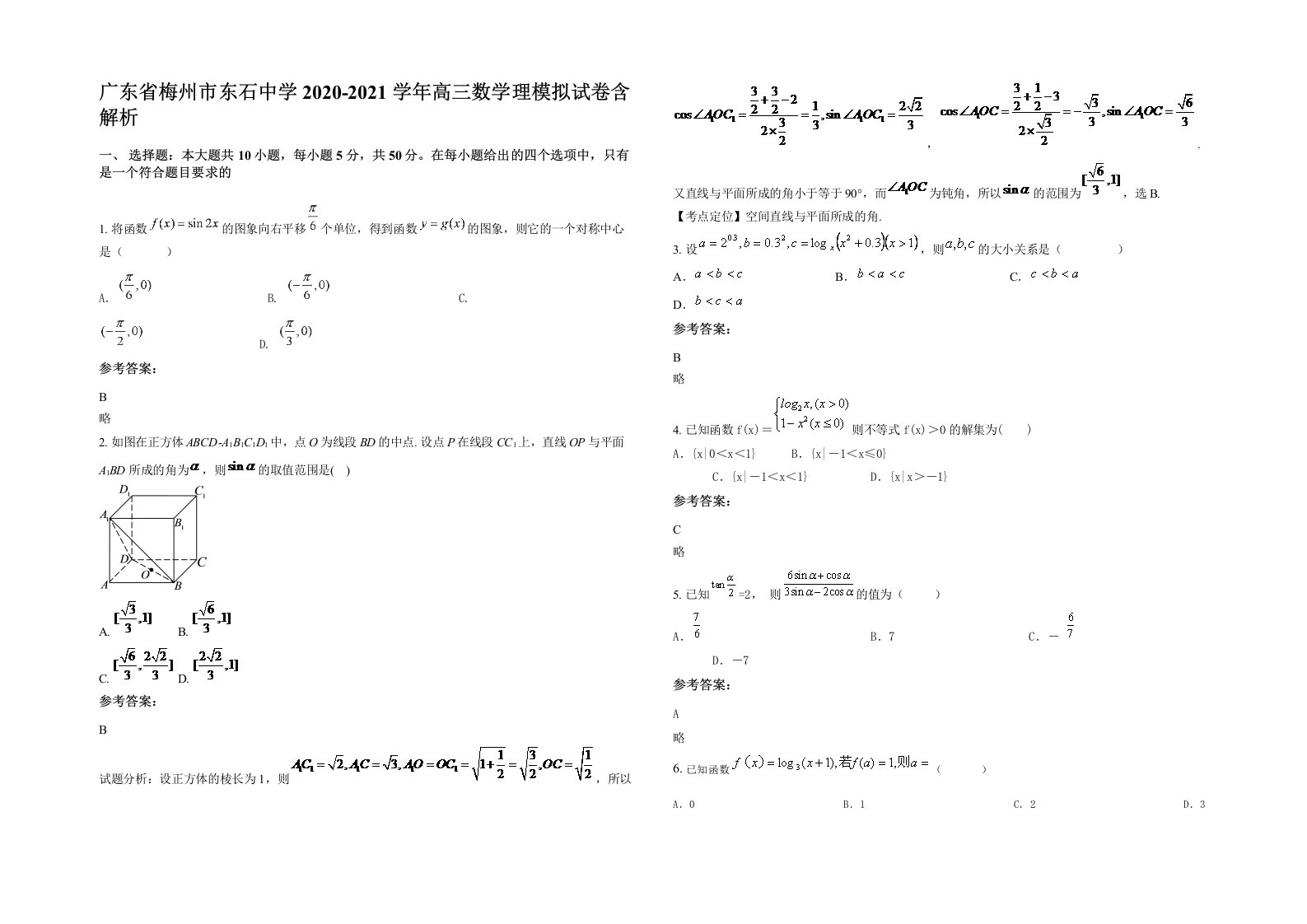 广东省梅州市东石中学2020-2021学年高三数学理模拟试卷含解析