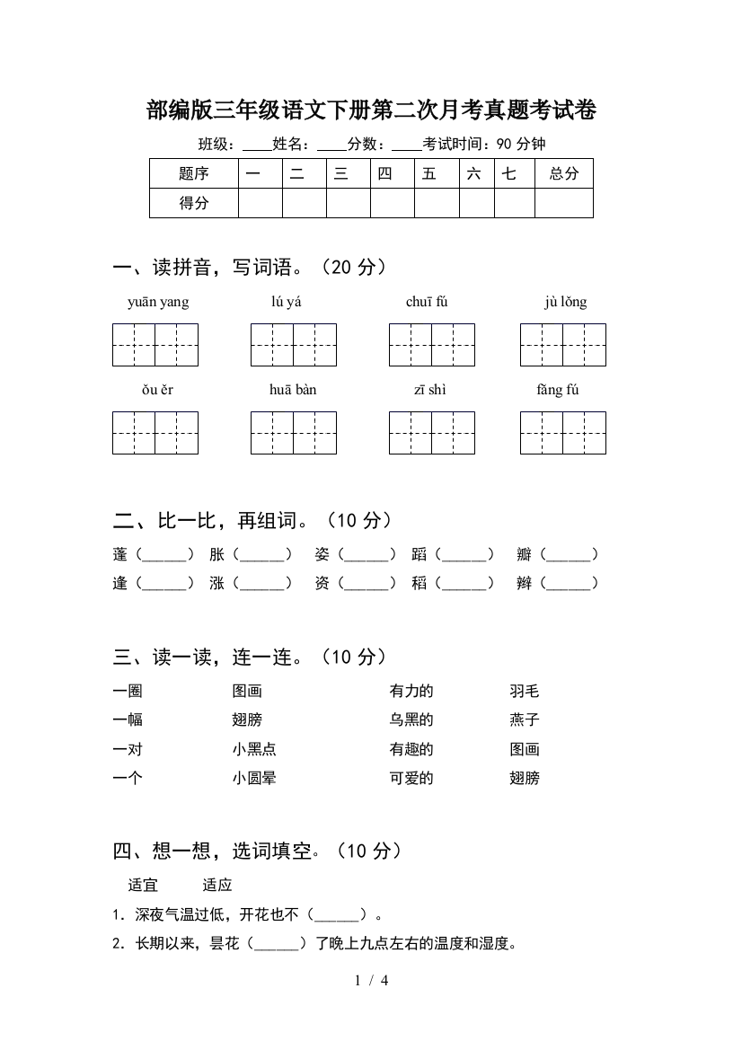 部编版三年级语文下册第二次月考真题考试卷