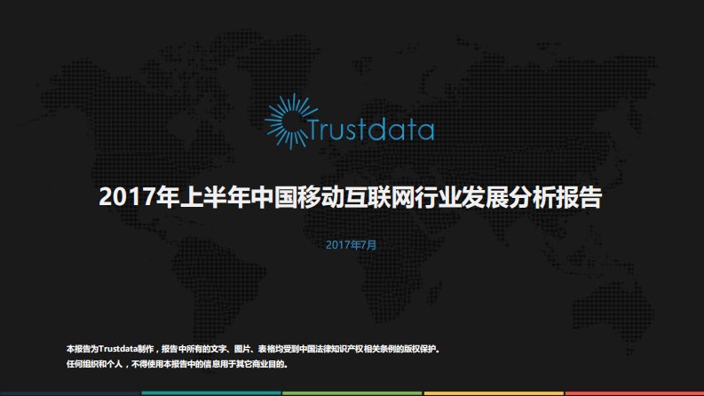 Trustdata-2017年上半年中国移动互联网发展分析报告-20170728