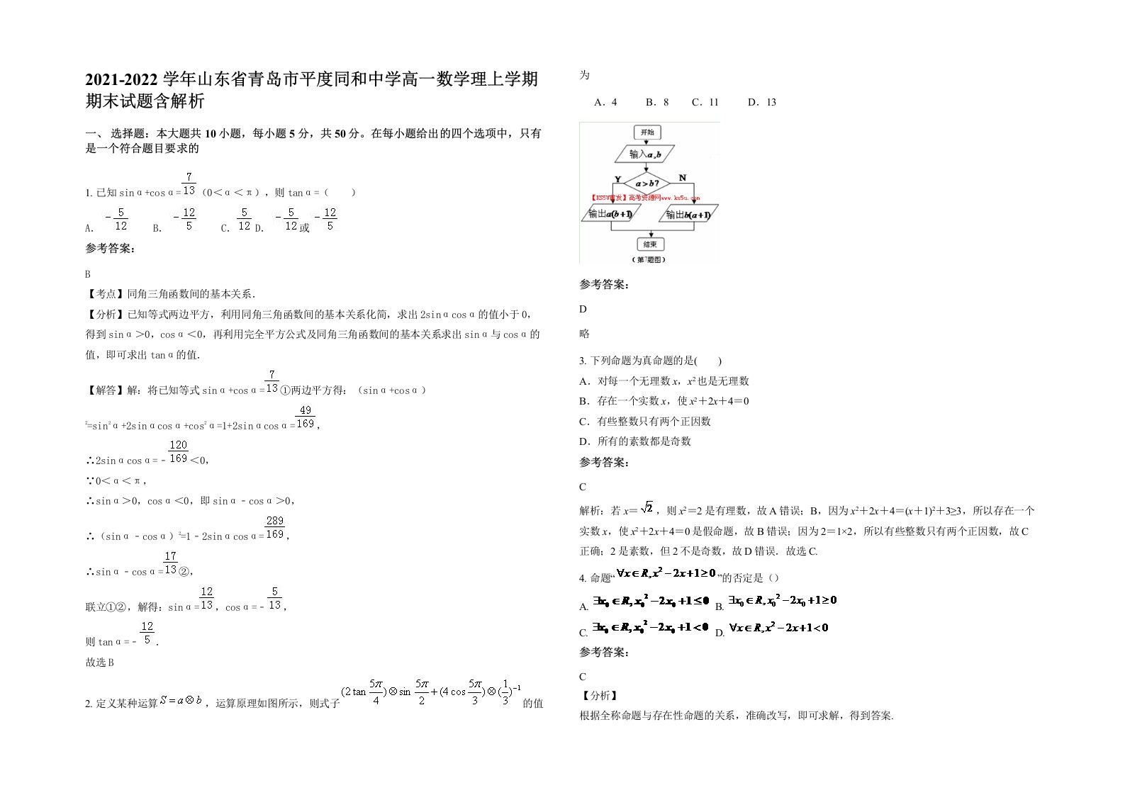 2021-2022学年山东省青岛市平度同和中学高一数学理上学期期末试题含解析