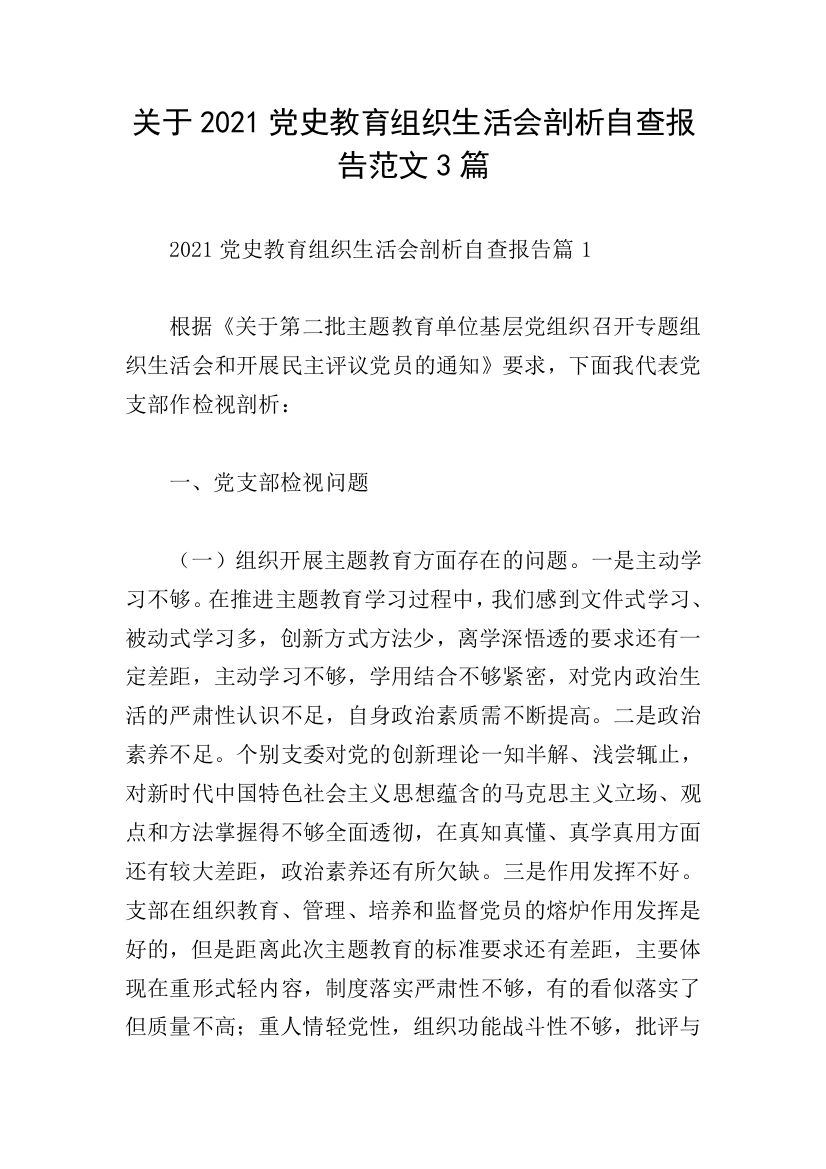 关于2021党史教育组织生活会剖析自查报告范文3篇