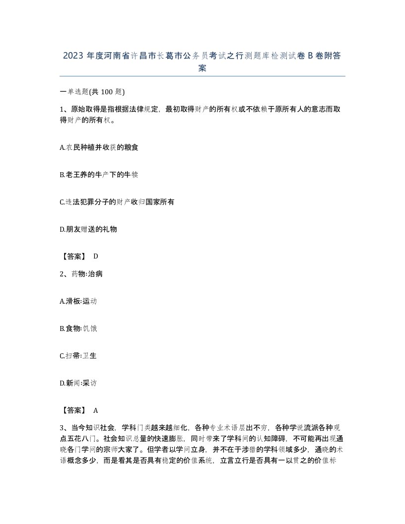 2023年度河南省许昌市长葛市公务员考试之行测题库检测试卷B卷附答案