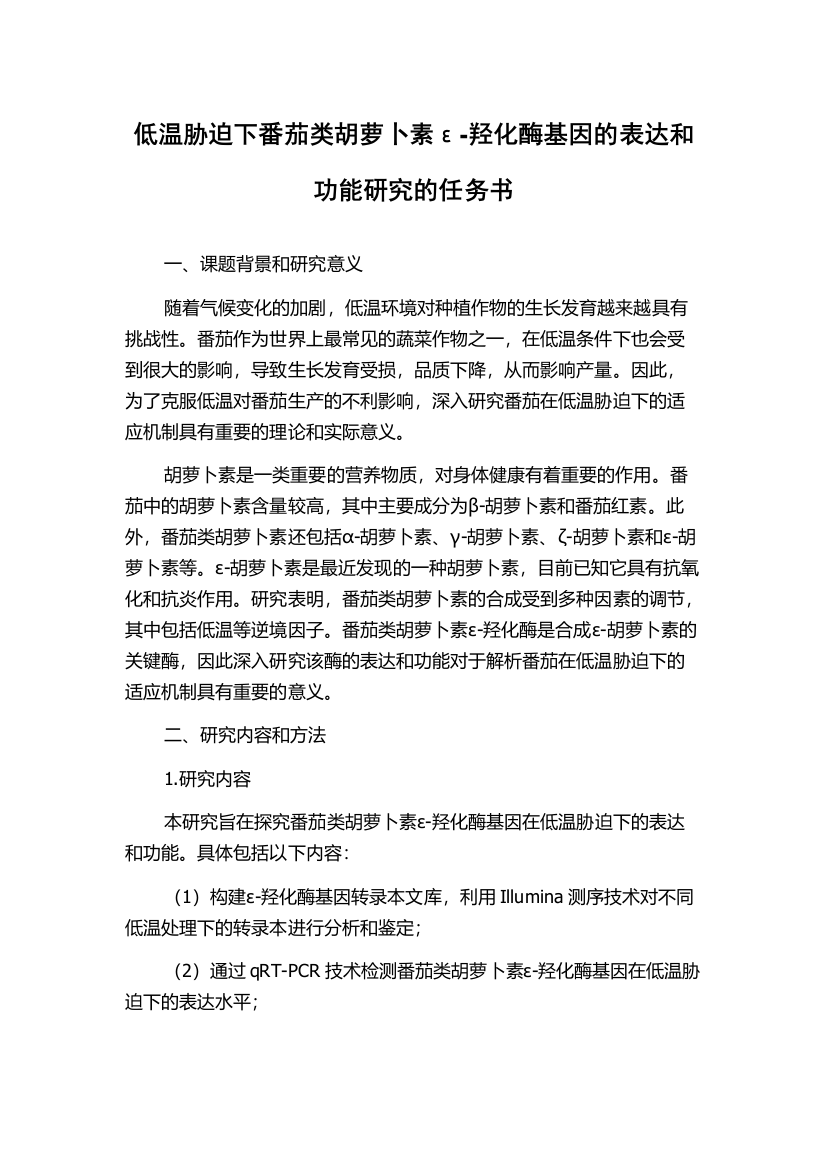 低温胁迫下番茄类胡萝卜素ε-羟化酶基因的表达和功能研究的任务书