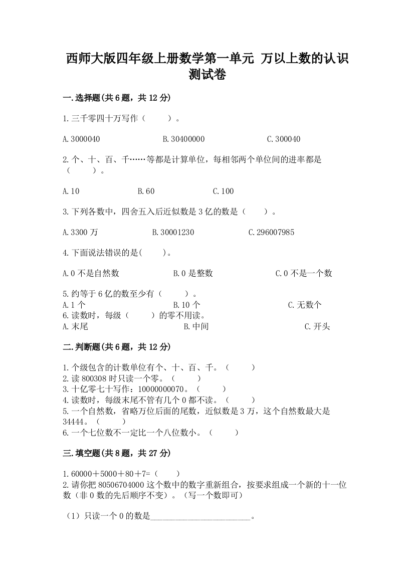 西师大版四年级上册数学第一单元-万以上数的认识-测试卷附完整答案【网校专用】